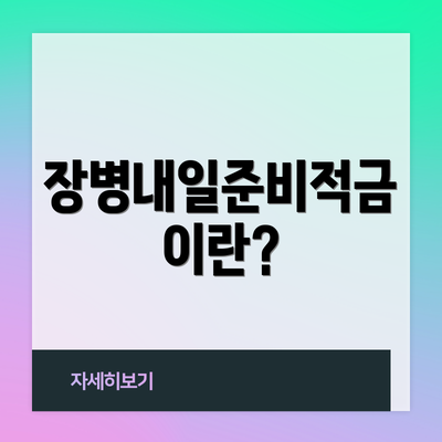 장병내일준비적금이란?