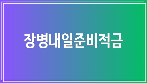장병내일준비적금