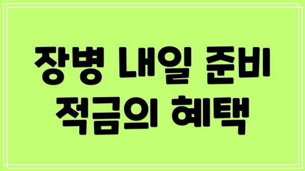 장병 내일 준비 적금의 혜택