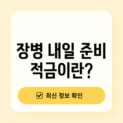 장병 내일 준비 적금이란?