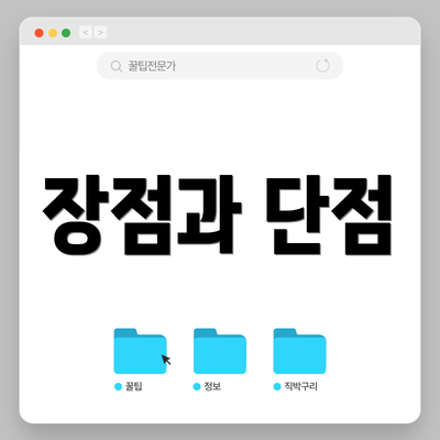 장점과 단점
