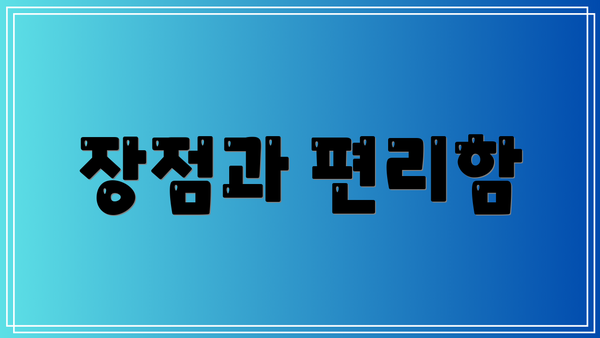 장점과 편리함