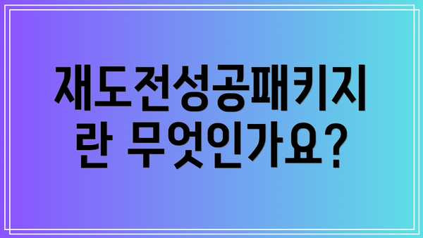 재도전성공패키지란 무엇인가요?