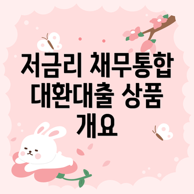 저금리 채무통합 대환대출 상품 개요