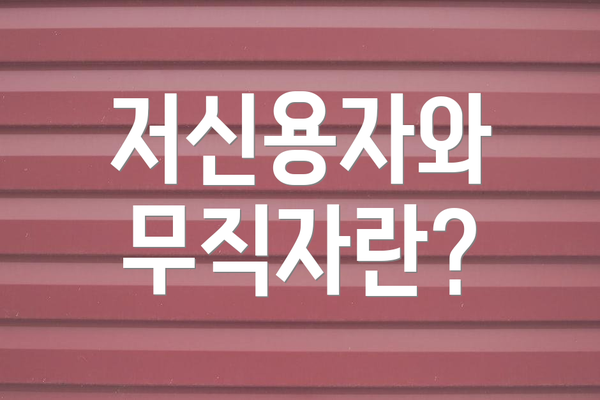 저신용자와 무직자란?