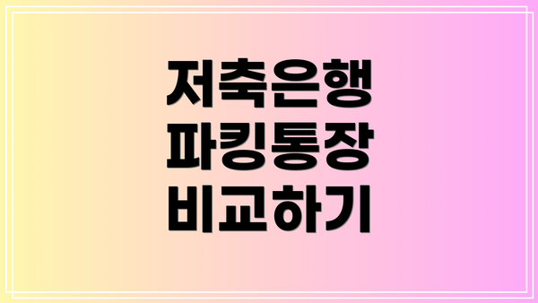 저축은행 파킹통장 비교하기