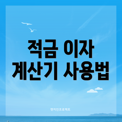 적금 이자 계산기 사용법