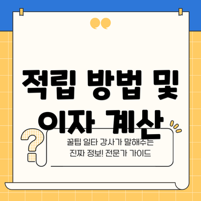 적립 방법 및 이자 계산