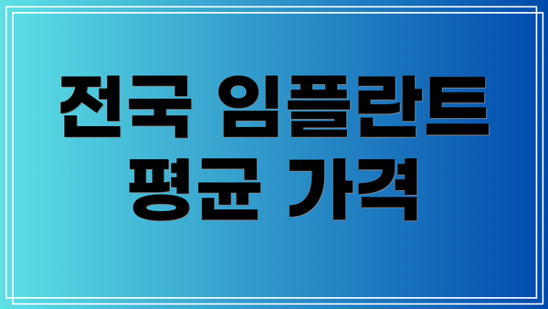 전국 임플란트 평균 가격