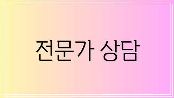 전문가 상담
