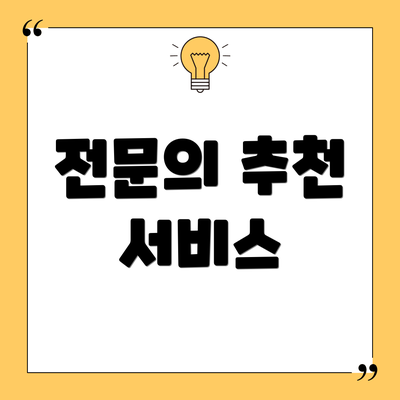 전문의 추천 서비스