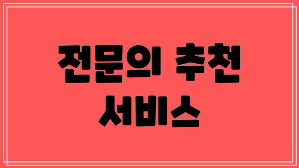 전문의 추천 서비스