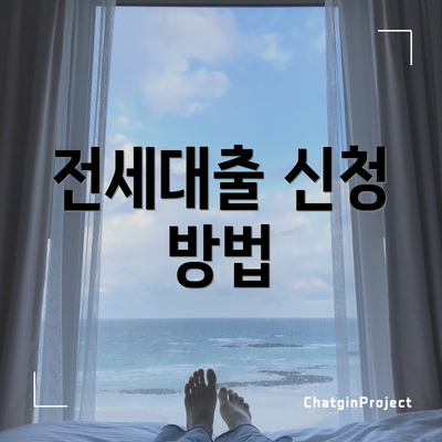 전세대출 신청 방법