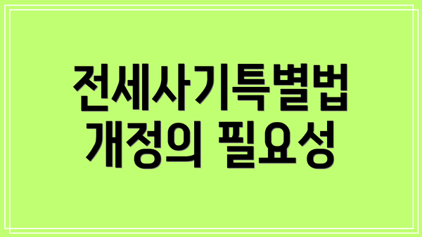 전세사기특별법 개정의 필요성