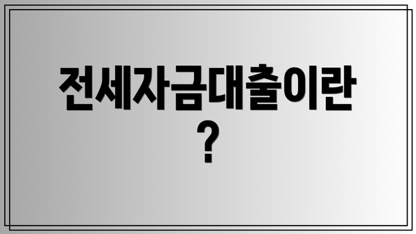 전세자금대출이란?