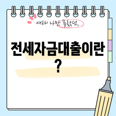 전세자금대출이란?