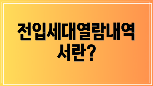 전입세대열람내역서란?