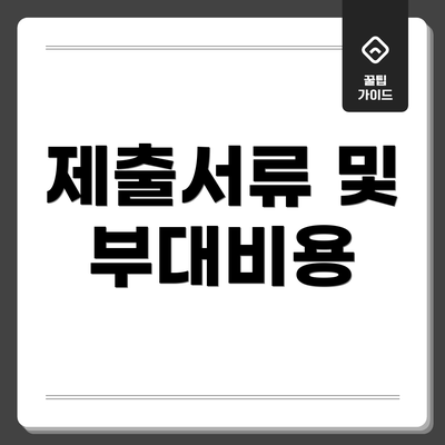제출서류 및 부대비용