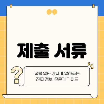 제출 서류