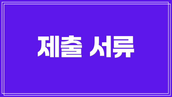제출 서류