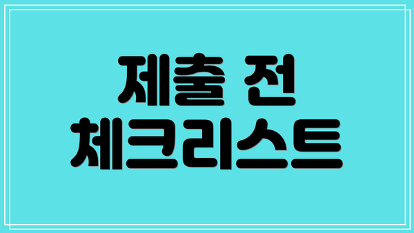 제출 전 체크리스트