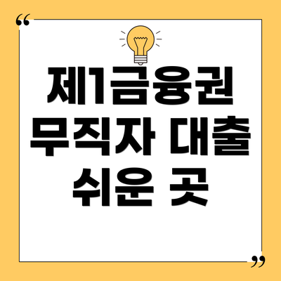 제1금융권 무직자 대출 쉬운 곳