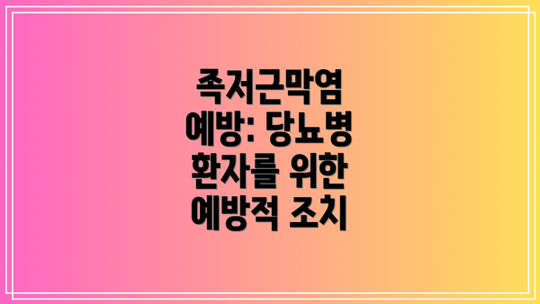 족저근막염 예방: 당뇨병 환자를 위한 예방적 조치