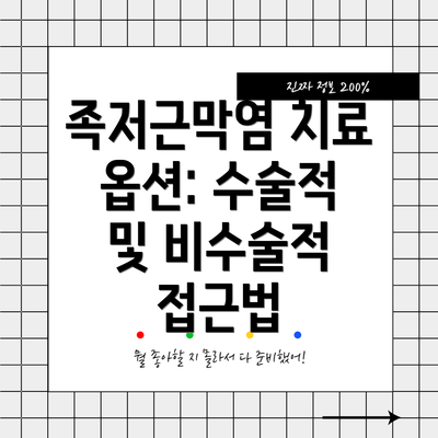 족저근막염 치료 옵션: 수술적 및 비수술적 접근법