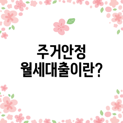 주거안정 월세대출이란?