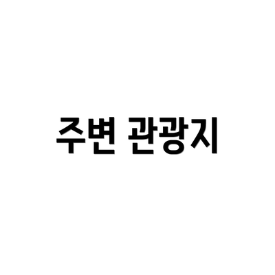 주변 관광지