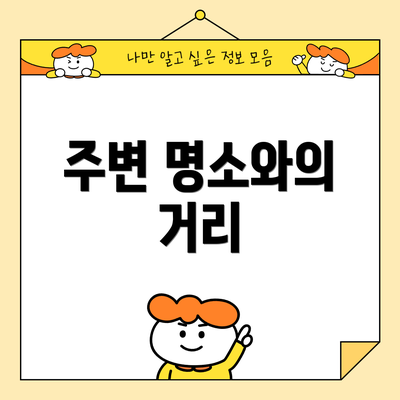주변 명소와의 거리