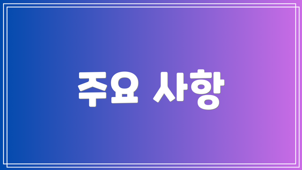 주요 사항
