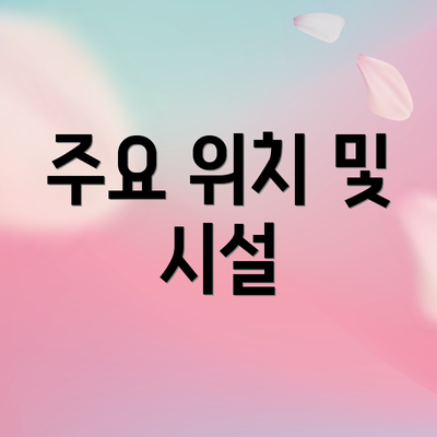 주요 위치 및 시설