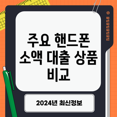 주요 핸드폰 소액 대출 상품 비교