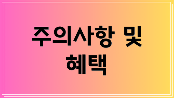 주의사항 및 혜택