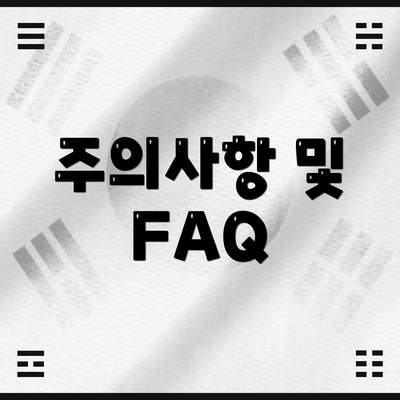주의사항 및 FAQ
