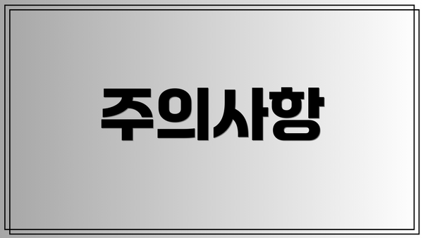 주의사항