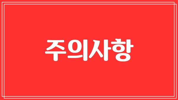 주의사항