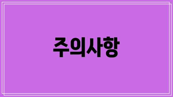 주의사항