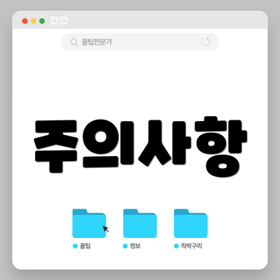 주의사항