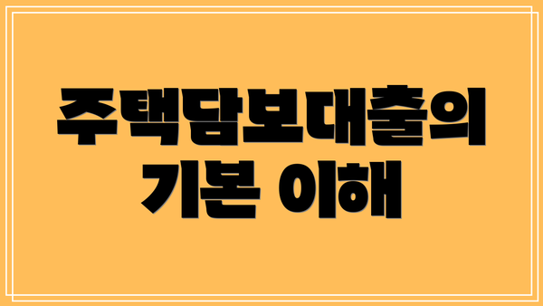 주택담보대출의 기본 이해