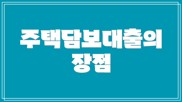 주택담보대출의 장점