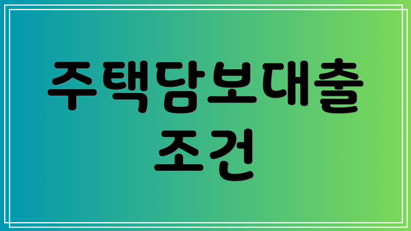 주택담보대출 조건
