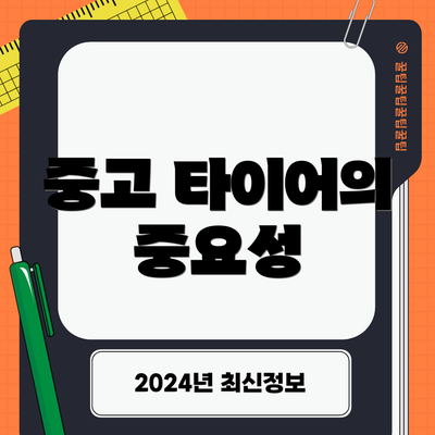 중고 타이어의 중요성