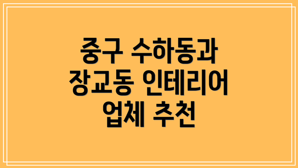 중구 수하동과 장교동 인테리어 업체 추천