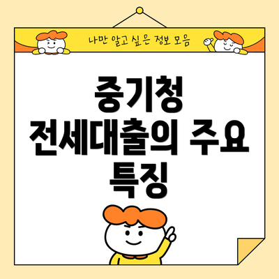 중기청 전세대출의 주요 특징