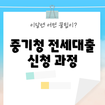 중기청 전세대출 신청 과정
