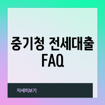 중기청 전세대출 FAQ