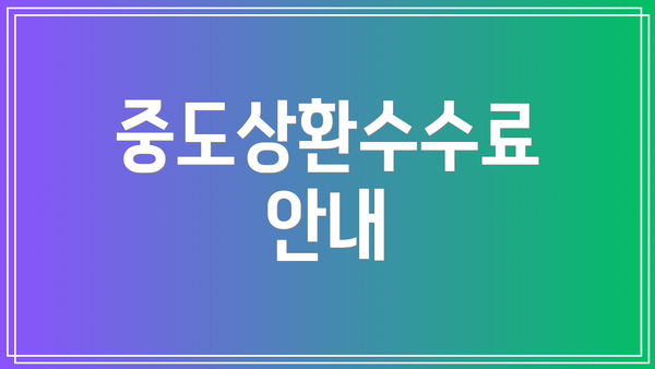 중도상환수수료 안내