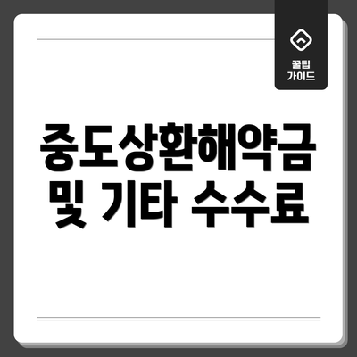 중도상환해약금 및 기타 수수료
